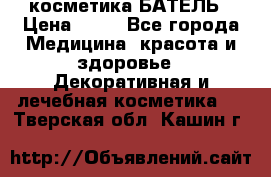 косметика БАТЕЛЬ › Цена ­ 40 - Все города Медицина, красота и здоровье » Декоративная и лечебная косметика   . Тверская обл.,Кашин г.